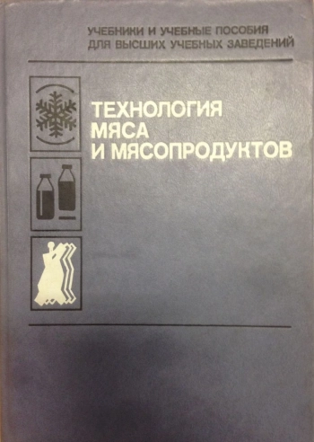 Технология мяса и мясопродуктов