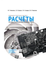 Практические расчёты при конструировании электронных устройств