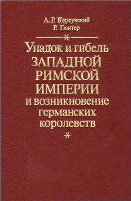 Упадок и гибель Западной Римской империи и возникновение германских королевств 