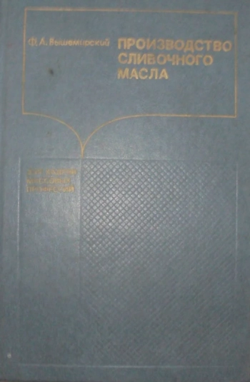 Производство сливочного масла