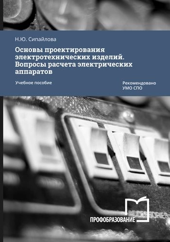 Основы проектировании электротехнических изделий. Вопросы расчета электрических аппаратов