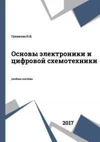 Основы электроники и цифровой схемотехники