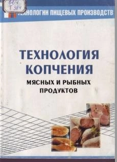 Технология копчения мясных и рыбных продуктов