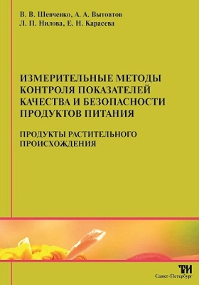 Измерительные методы контроля показателей качества и безопасности продуктов питания. Часть 1