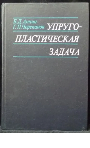 Упруго-пластическая задача