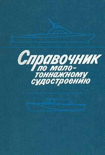 Справочник по малотоннажному судостроению