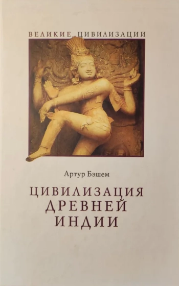 Цивилизация Древней Индии