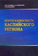 Нефтегазоносность Каспийского региона