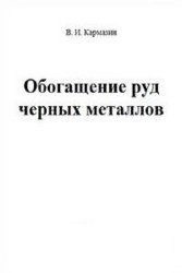 Обогащение руд черных металлов