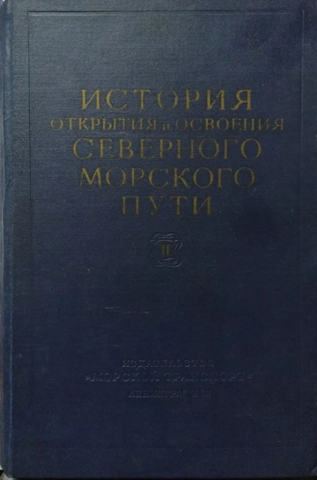 История открытия и освоения Северного морского пути. Том 2