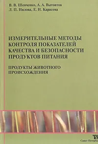 Измерительные методы контроля показателей качества и безопасности продуктов питания. Часть 2