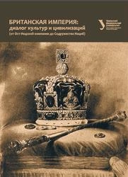 Британская империя