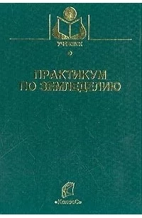 Практикум по земледелию