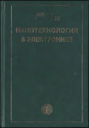 Нанотехнологии в электронике