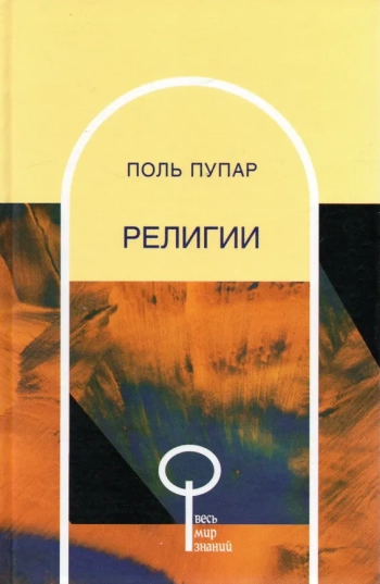 Религии