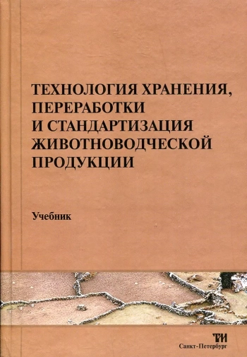 Технология хранения, переработки и стандартизация животноводческой продукции