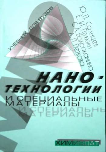 Нанотехнологии и специальные материалы