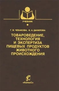 Товароведение, технология и экспертиза пищевых продуктов животного происхождения