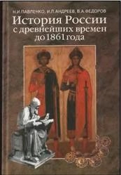 История России с древнейших времен до 1861 года