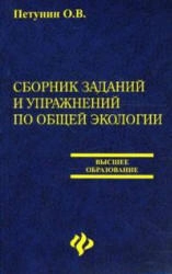 Сборник заданий и упражнений по общей экологии