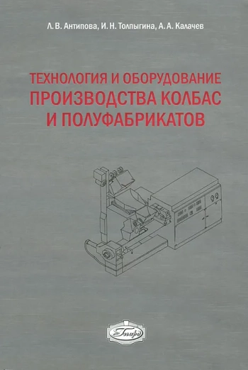 Технология и оборудование производства колбас и полуфабрикатов