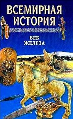 Всемирная история. Том 3. Век железа