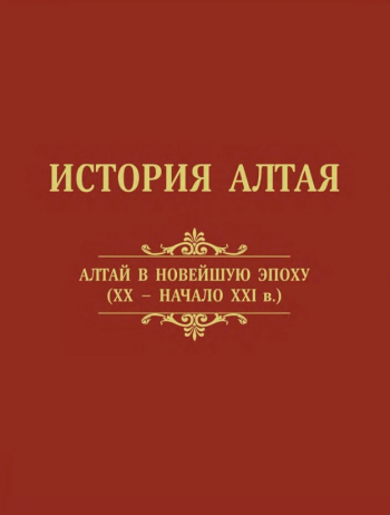 История Алтая. Том 3