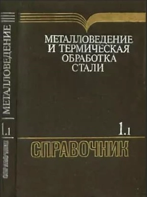 Металловедение и термическая обработка стали. Том 1