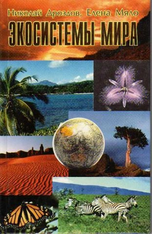 Экосистемы мира
