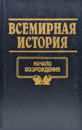 Всемирная история. Том 9. Начало возрождения