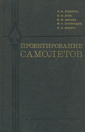 Проектирование самолетов