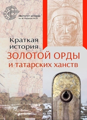 Краткая история Золотой Орды и татарских ханств