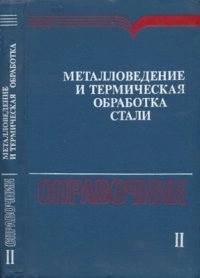 Металловедение и термическая обработка стали. Том 2