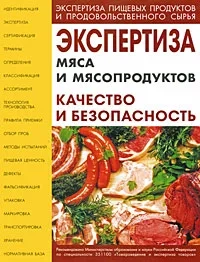 Экспертиза мяса и мясопродуктов. Качество и безопасность