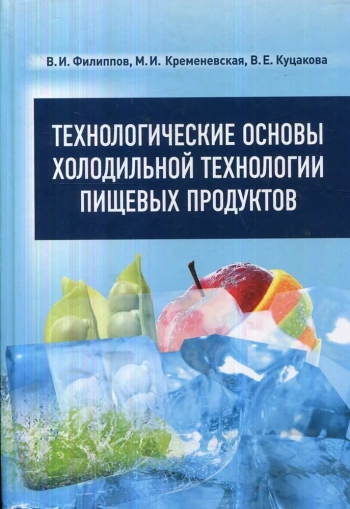 Технологические основы холодильной технологии пищевых продуктов