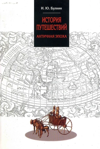 История путешествий