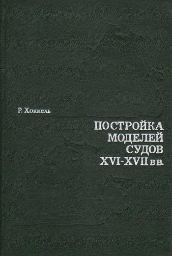 Чертежи судов XVI-XVII вв