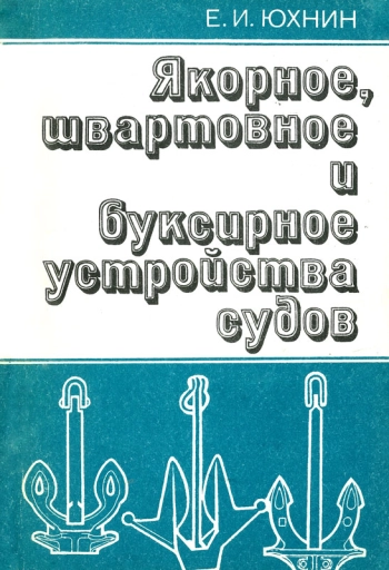 Якорное, швартовное и буксирное устройства судов