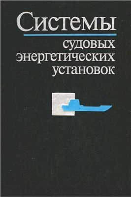 Системы судовых энергетических установок