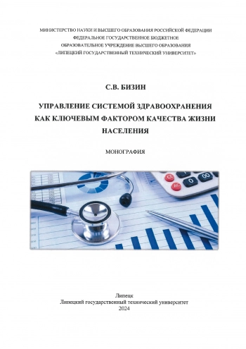 Управление системой здравоохранения как ключевым фактором качества жизни населения : монография