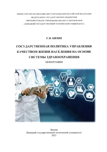 ГОСУДАРСТВЕННАЯ ПОЛИТИКА УПРАВЛЕНИЯ КАЧЕСТВОМ ЖИЗНИ НАСЕЛЕНИЯ НА ОСНОВЕ СИСТЕМЫ ЗДРАВООХРАНЕНИЯ
