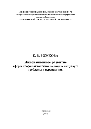 Инновационное развитие сферы профилактических медицинских услуг: проблемы и перспективы
