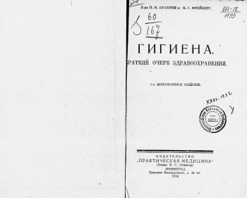 Гигиена. Краткий очерк здравоохранения