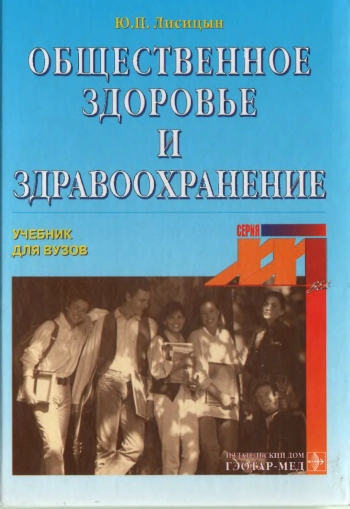 Общественное здоровье и здравоохранение