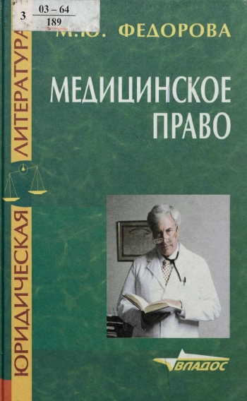 Медицинское право