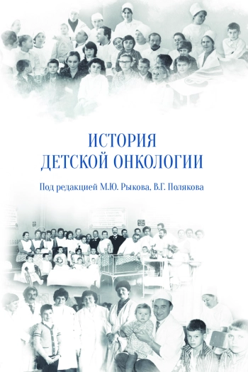 История детской онкологии
