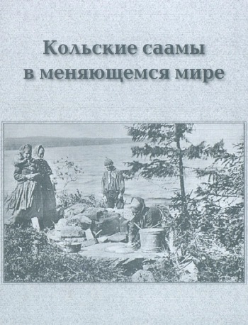 Кольские саамы в меняющемся мире
