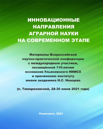 Инновационные направления аграрной науки на современном этапе