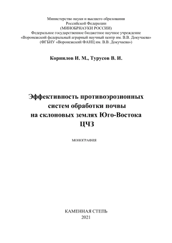 Эффективность противоэрозионных систем обработки почвы на склоновых землях Юго-Востока ЦЧЗ