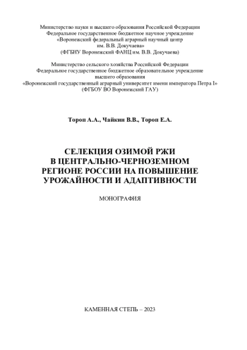 Селекция озимой ржи в Центрально-Черноземном регионе России на повышение урожайности и адаптивности